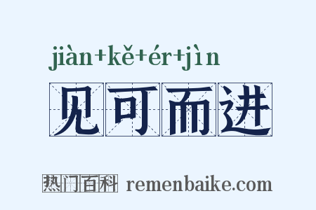 见可而进是什么意思的图片